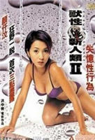 兽性新人类