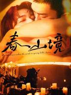 春山境1—16